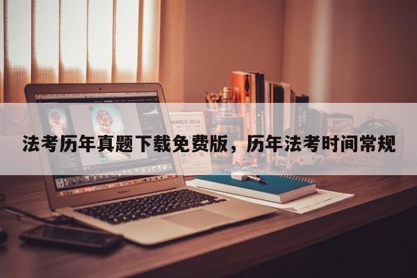 法考历年真题下载免费版,历年法考时间常规