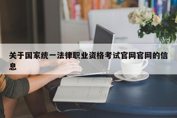 关于国家统一法律职业资格考试官网官网的信息