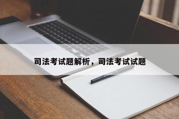 司法考试题解析,司法考试试题
