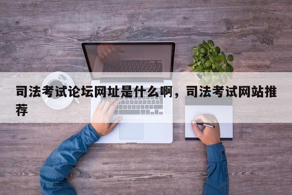 司法考试论坛网址是什么啊,司法考试网站推荐