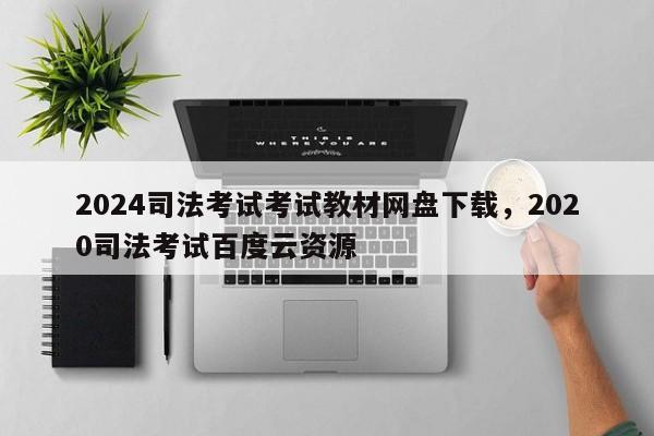 2024司法考试考试教材网盘下载,2020司法考试百度云资源