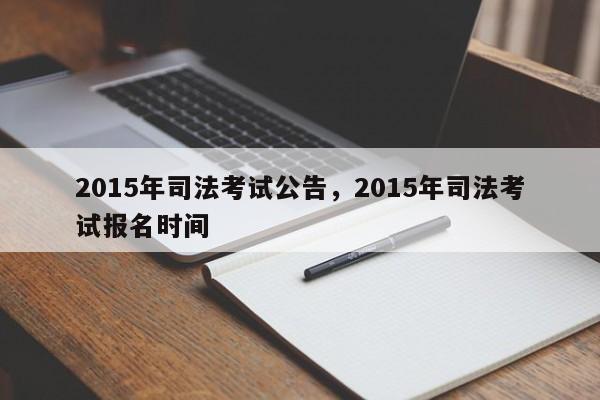 2015年司法考试公告,2015年司法考试报名时间