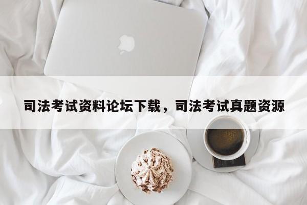 司法考试资料论坛下载,司法考试真题资源