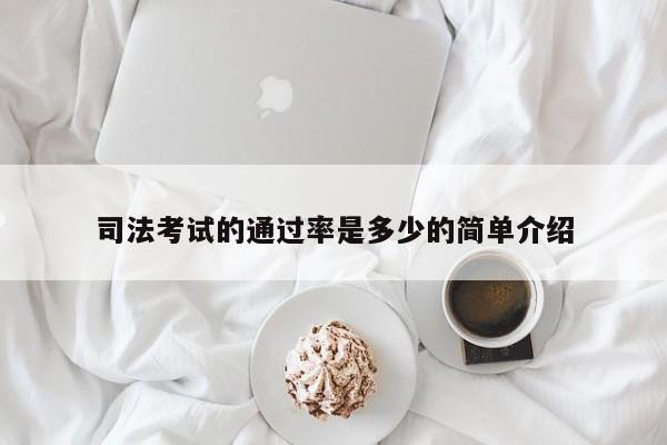 司法考试的通过率是多少的简单介绍