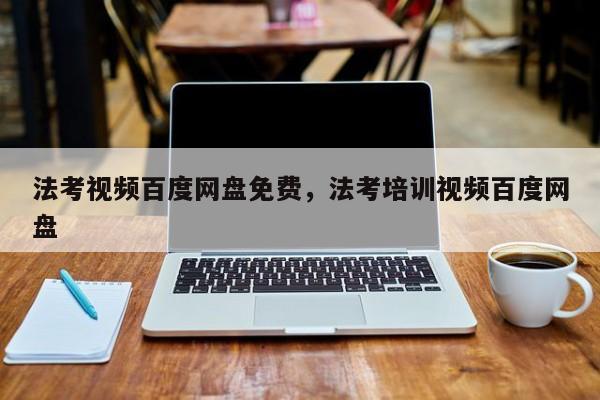 法考视频百度网盘免费,法考培训视频百度网盘