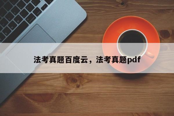 法考真题百度云,法考真题pdf