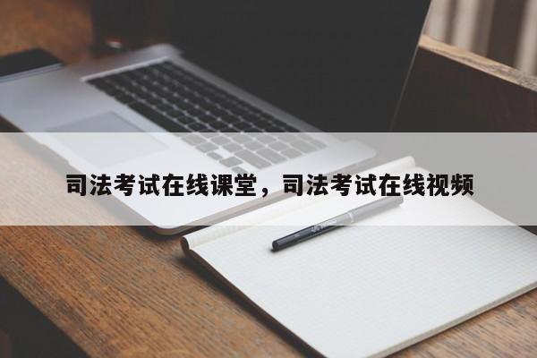司法考试在线课堂,司法考试在线视频