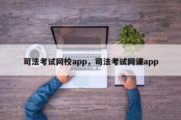 司法考试网校app,司法考试网课app