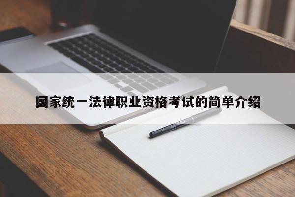 国家统一法律职业资格考试的简单介绍
