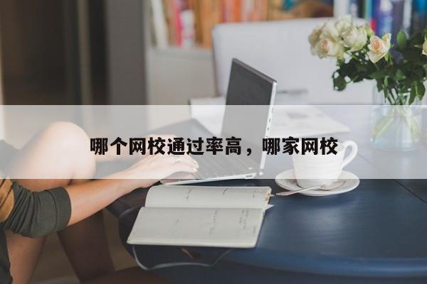 哪个网校通过率高,哪家网校