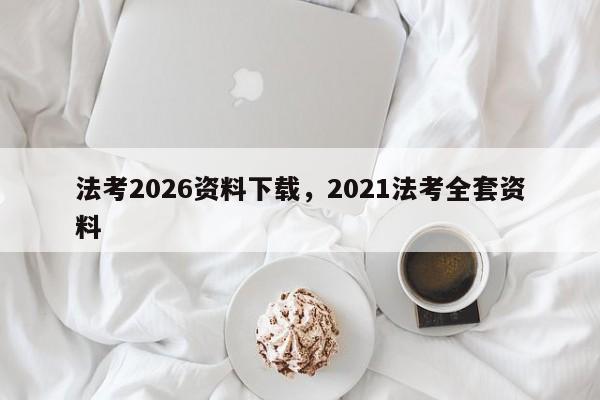 法考2026资料下载,2021法考全套资料