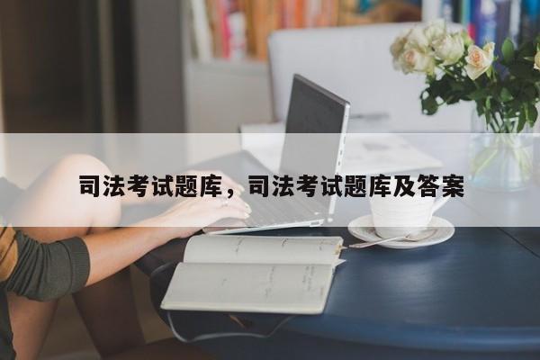 司法考试题库,司法考试题库及答案