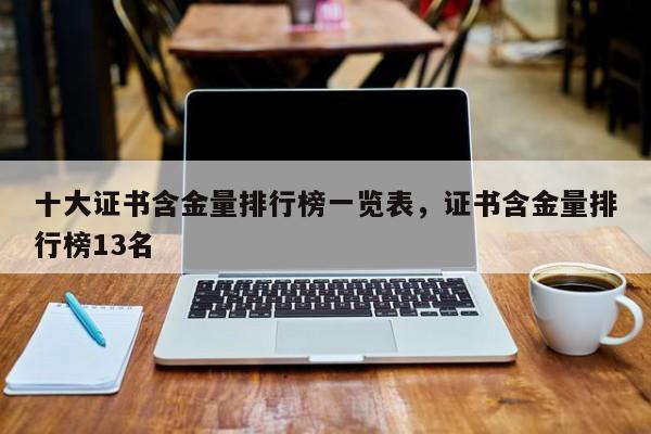 十大证书含金量排行榜一览表,证书含金量排行榜13名