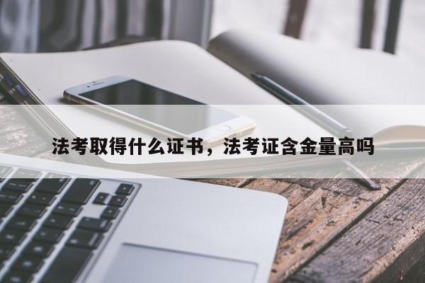 法考取得什么证书,法考证含金量高吗