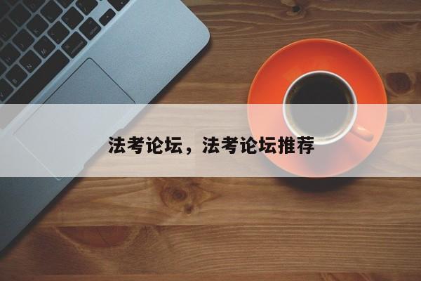 法考论坛,法考论坛推荐