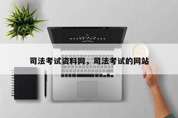 司法考试资料网,司法考试的网站