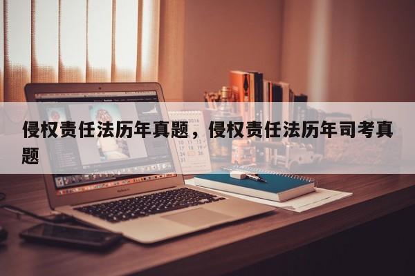 侵权责任法历年真题,侵权责任法历年司考真题