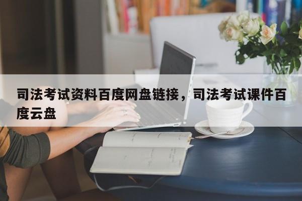 司法考试资料百度网盘链接,司法考试课件百度云盘