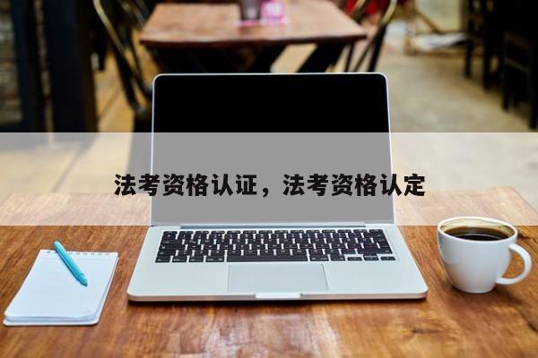 法考资格认证,法考资格认定