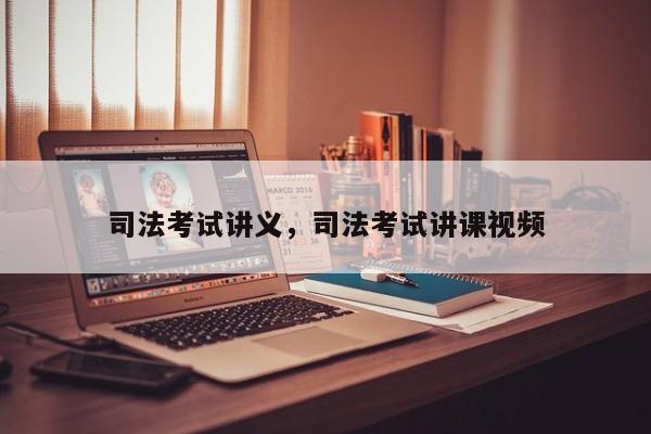 司法考试讲义,司法考试讲课视频