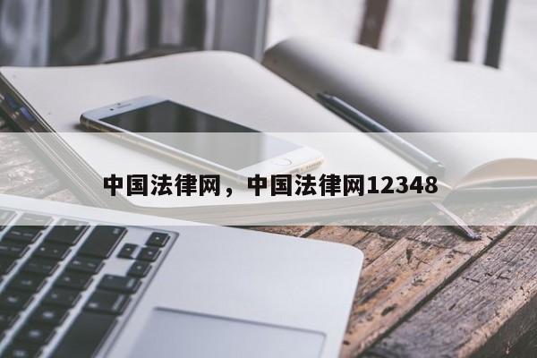 中国法律网,中国法律网12348