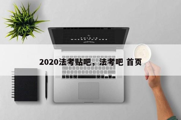 2020法考贴吧,法考吧 首页