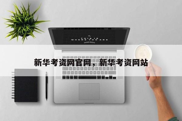 新华考资网官网,新华考资网站