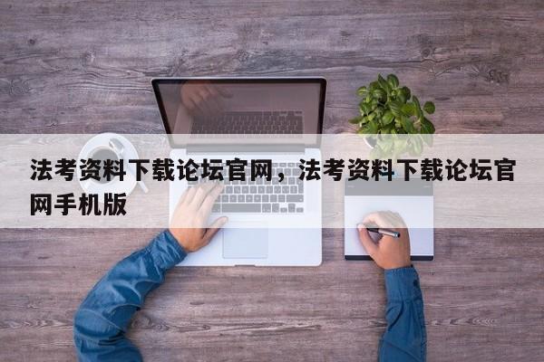 法考资料下载论坛官网,法考资料下载论坛官网手机版