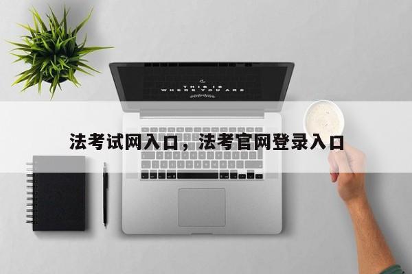 法考试网入口,法考官网登录入口