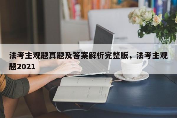 法考主观题真题及答案解析完整版,法考主观题2021