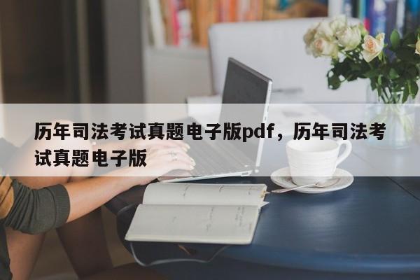 历年司法考试真题电子版pdf,历年司法考试真题电子版
